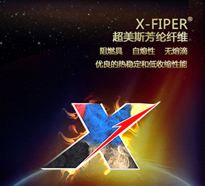 X-FIPER超美斯芳纶纤维